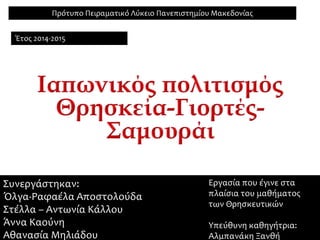 Πρότυπο Πειραματικό Λύκειο Πανεπιστημίου Μακεδονίας
Συνεργάστηκαν:
Όλγα-Ραφαέλα Αποστολούδα
Στέλλα – Αντωνία Κάλλου
Άννα Καούνη
Αθανασία Μηλιάδου
Εργασία που έγινε στα
πλαίσια του μαθήματος
των Θρησκευτικών
Υπεύθυνη καθηγήτρια:
Αλμπανάκη Ξανθή
Έτος 2014-2015
 