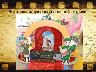 Выставка игрушечной военной техники
 