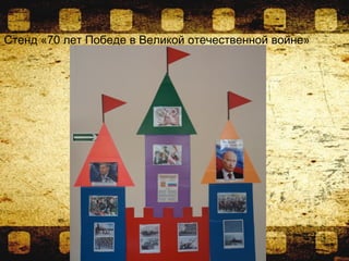 Стенд «70 лет Победе в Великой отечественной войне»
 