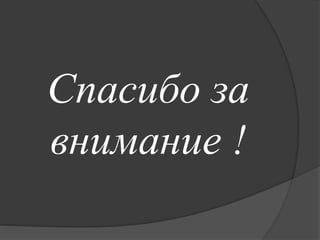 Спасибо за
внимание !
 