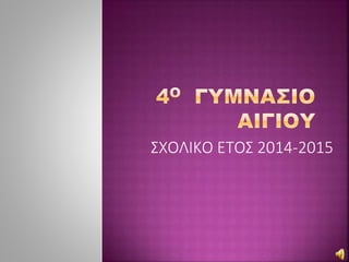 ΣΧΟΛΙΚΟ ΕΤΟΣ 2014-2015
 
