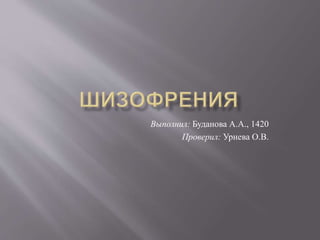 Выполнил: Буданова А.А., 1420
Проверил: Урнева О.В.
 
