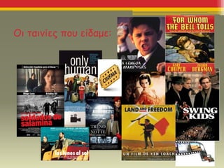 Οι ταινίες που είδαμε:
 