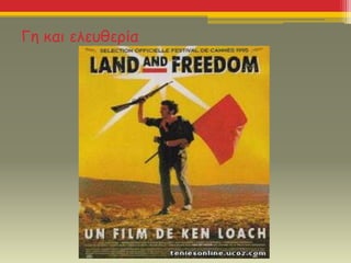 Γη και ελευθερία
 