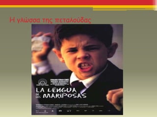 Η γλώσσα της πεταλούδας
 