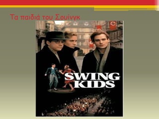 Τα παιδιά του Σουίνγκ
 