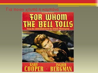 Για ποιον χτυπά η καμπάνα
 