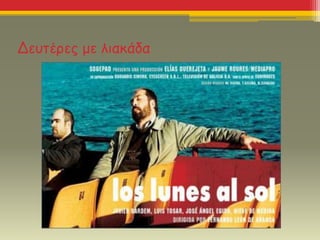 Δευτέρες με λιακάδα
 