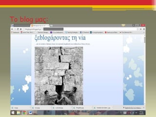 Το blog μας:
 