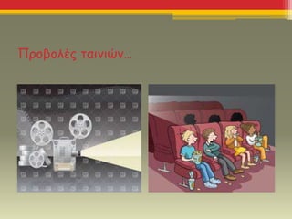 Προβολές ταινιών…
 