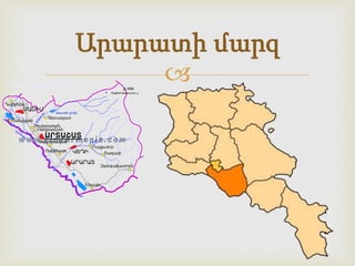 արարատի մարզ | PPT