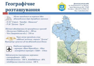 Долинська міська рада
пр. Незалежності 5, м. Долина,
Івано-Франківська обл., 77500
Тел./факс: +380 (3477) 27030 / 35
http://rada.dolyna.info/
Географічне
розташування
 