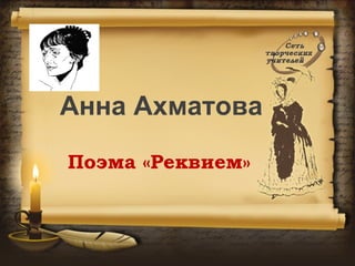 Анна Ахматова
Поэма «Реквием»
 