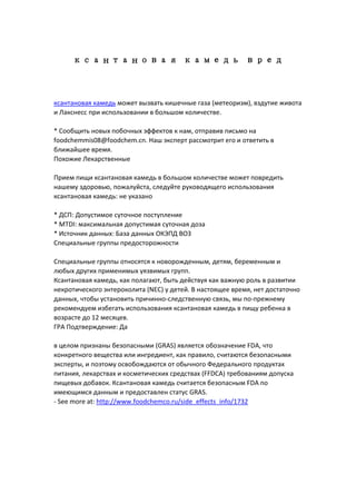 ксантановая камедь вред | PDF