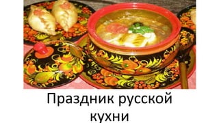 Праздник русской
кухни
 