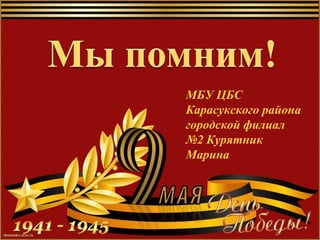 МБУ ЦБС
Карасукского района
городской филиал
№2 Курятник
Марина
 