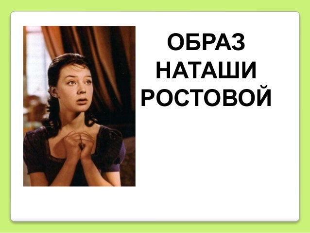 Внешность наташи ростовой. Образ натальи ростова. Образ натальи ростова. Образ наташи. Образ натальи ростова.