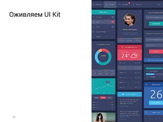 Оживляем UI Kit
11
 