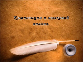 Композиция и языковойКомпозиция и языковой
анализ.анализ.
 