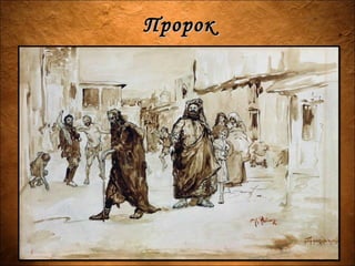 ПророкПророк
 