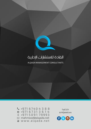 Al Qada Management Consultants
T : +97167404388 I F: +97167313614
M : +971509179993 I E : mahmood@alqada.net
www.alqada.net
 
