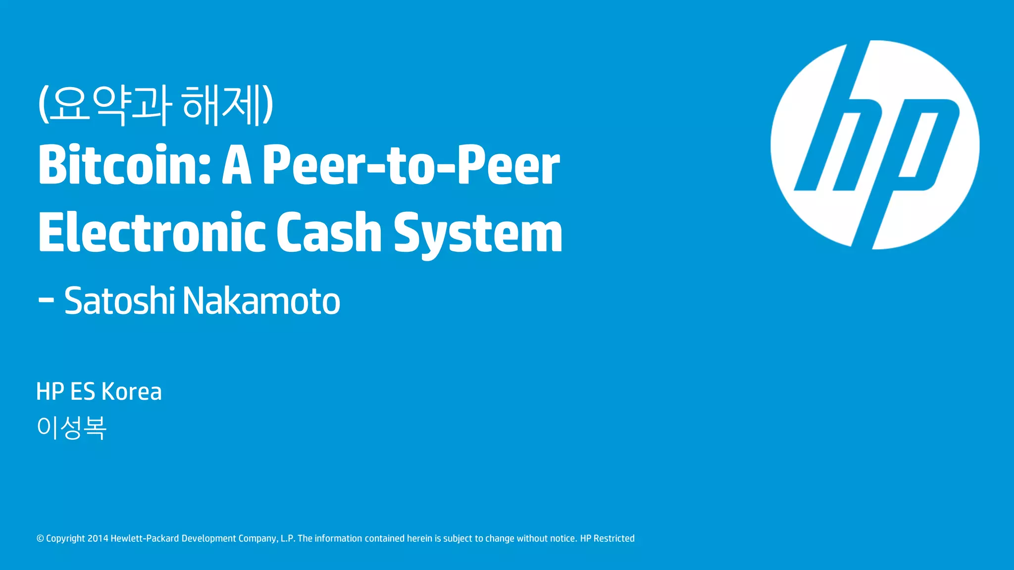 비트코인 개인간 전자화폐시스템 요약 설명 | PDF