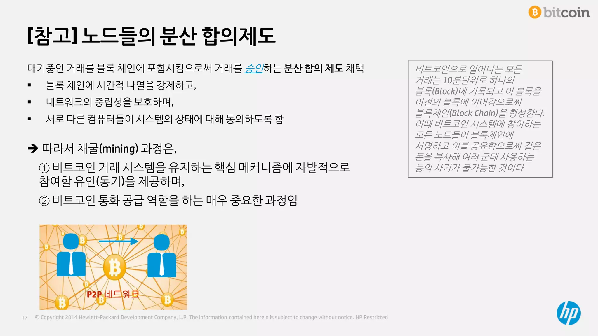 비트코인 개인간 전자화폐시스템 요약 설명 | PDF
