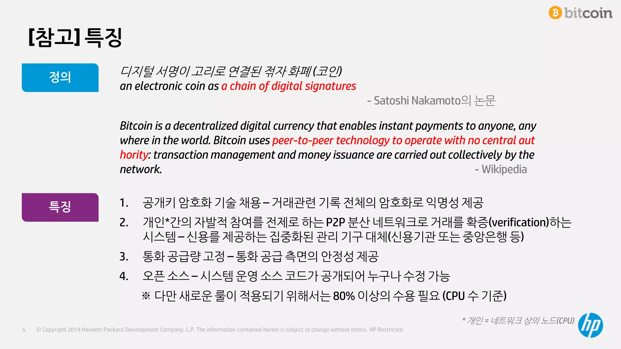 비트코인 개인간 전자화폐시스템 요약 설명 | PDF