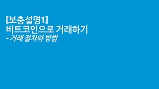 [보충설명1]
비트코인으로거래하기
-거래절차와방법
 