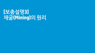 [보충설명3]
채굴(Mining)의원리
 