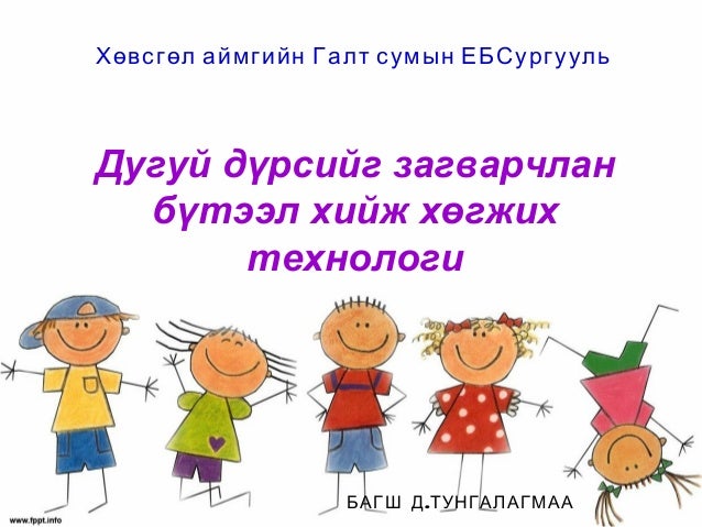 Дугуй дүрсээр хөгжих технологи