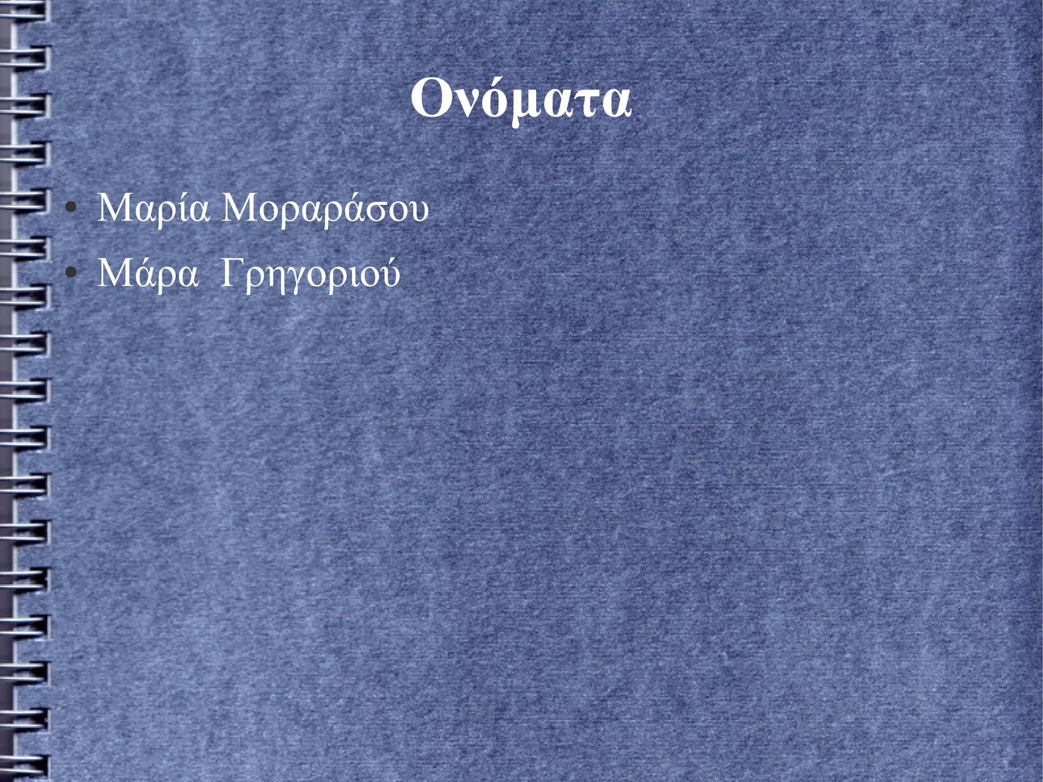 Ονόματα
● Μαρία Μοραράσου
● Μάρα Γρηγοριού
 