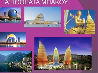 ΑΞΙΟΘΕΑΤΑ ΜΠΑΚΟΥ
 