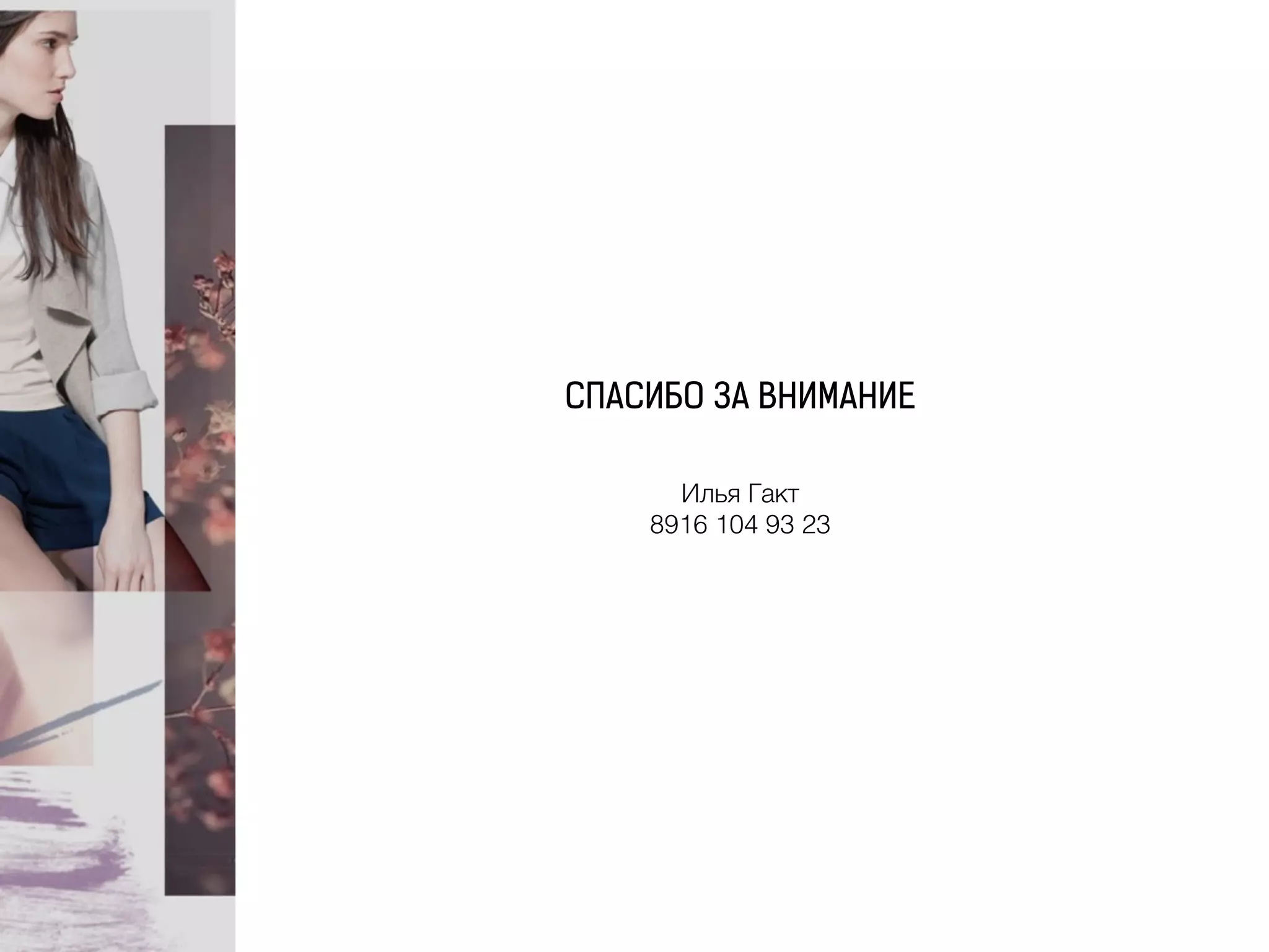 СПАСИБО ЗА ВНИМАНИЕ
Илья Гакт
8916 104 93 23
 