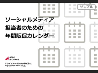 アライドアーキテクツ株式会社
http://www.aainc.co.jp/
ソーシャルメディア
担当者のための
年間販促カレンダー
サンプル
 