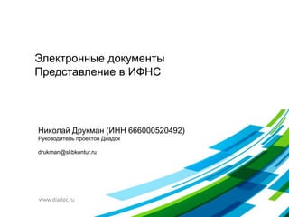 Электронные документы
Представление в ИФНС
www.diadoc.ru
 