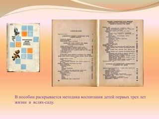 В пособии раскрывается методика воспитания детей первых трех лет
жизни в яслях-саду.
 