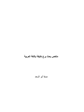 ‫العربية‬ ‫باللغة‬ ‫خليفة‬ ‫برج‬ ‫بحث‬ ‫ملخص‬
‫السعد‬ ‫أبو‬ ‫صفا‬
 