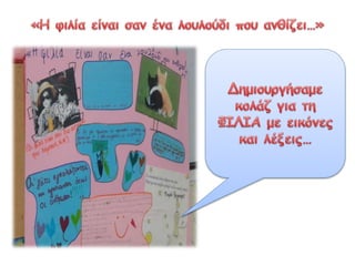 Δημιουργούμε
κολάζ με εικόνες
και ιστορίες για
τη ΦΙΛΙΑ
 