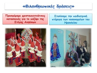 Προσφέραμε χριστουγεννιάτικες
κατασκευές για το παζάρι της
Στέγης Ανηλίκων
Στολίσαμε την παιδιατρική
πτέρυγα των νοσοκομείων του
Ηρακλείου
 