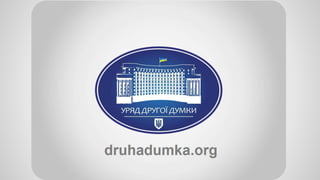 Звернення «Уряду Другої Думки»
 