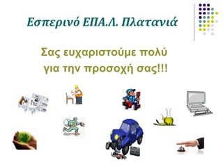 Εσπερινό ΕΠΑ.Λ. Πλατανιά
Σας ευχαριστούμε πολύ
για την προσοχή σας!!!
 