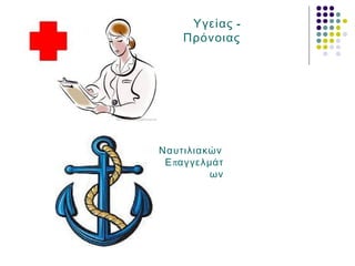 Ναυτιλιακών
πΕ αγγελμάτ
ων
-Υγείας
Πρόνοιας
 