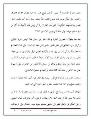 ‫اك‬‫ر‬‫إد‬‫ل‬‫ا‬ ‫معضةل‬ ‫و‬ ‫اجلرحي‬ ‫شعبنا‬‫بية‬‫ر‬‫مغ‬ ‫مجهورية‬ ‫مقالت‬4
‫املناض‬ ‫ضغوط‬ ‫بفضل‬ُ‫ي‬‫ف‬ ‫غرة‬ ‫حني‬ ‫عىل‬ ‫ُصفع‬‫ت‬ ‫يئني‬‫ر‬‫اجل‬ ‫بعض‬ ‫و‬‫آ‬ ‫لني‬‫تتظاهر‬‫ف‬ ‫مضريك‬ ‫نبك‬‫ؤ‬
‫ااي‬ ‫ورزه‬ ‫ن‬‫سك‬ُ‫ت‬ ‫حىت‬ ‫نتفاضة‬‫اب‬‫ة‬‫رعي‬ ‫تتتقد‬‫ل‬ ‫فتررج‬ ‫ك‬‫مثكل‬‫حيث‬ ,‫حيم‬ ‫امللتحني‬ ‫حد‬‫آ‬ ‫يت‬‫آ‬‫ر‬‫ل‬
( "‫"احملكومة‬ ‫للحكومة‬ ‫املسؤولية‬‫عن‬‫من‬ ‫اكرث‬ ‫كد‬‫آ‬ ‫خرية‬‫اأ‬ ‫هذه‬ ‫ئيس‬‫ر‬ ‫ن‬‫آ‬ ‫رمغ‬ )! ‫الفيمل‬ ‫هذا‬
‫احلامك‬ ‫ان‬‫و‬ ‫موظف‬ ‫جمرد‬ ‫نه‬‫ا‬ ‫مرة‬."‫"املكل‬ ‫هو‬ ‫البالد‬ ‫يسري‬ ‫اذلي‬
‫الوين‬ ‫هذا‬ ‫ار‬‫ر‬‫اح‬ ‫من‬ ‫ارر‬ ‫فئة‬ ‫و‬ ‫بة‬‫ر‬‫املغا‬ ‫امجلهوريني‬ ‫وهؤلء‬ ‫مدة‬ ‫منذ‬‫اجلرحي‬‫لون‬‫و‬‫حيا‬
‫و‬ ‫املتعلمة‬ ‫ئتك‬‫ف‬ ‫لكن‬ ,‫البالد‬ ‫اليه‬ ‫تتجه‬ ‫اذلي‬ ‫اخلطري‬ ‫املنحى‬ ‫تظهر‬ ‫اليت‬ ‫ابحلقائق‬ ‫ميدوك‬ ‫ا‬‫و‬‫ال‬‫ز‬‫ول‬
‫العلو‬ ‫إعالم‬‫ل‬‫اب‬ ‫خمدرة‬ ‫تبقى‬ ‫ان‬ ‫الا‬ ‫ىب‬‫تأ‬ ‫نية‬‫مله‬‫ا‬‫و‬ ‫اجلامعية‬‫هؤلء‬ ‫يسعى‬ ,‫تقليدي‬‫ل‬‫ا‬‫و‬ ‫مقي‬‫ر‬‫ال‬ ‫ي‬
‫بل‬ ‫بلية‬‫لق‬‫ا‬ ‫الاروة‬ ‫فهم‬ ‫الا‬ ‫ىب‬‫فتأ‬ ‫نية‬‫ي‬‫الو‬ ‫الاروة‬ ‫مفهوم‬ ‫امهية‬ ‫كل‬ ‫ا‬‫و‬‫يرشح‬ ‫ان‬ ‫امجلهوريني‬
‫(من‬ ‫ضيقة‬ ‫جعلهتا‬‫فرط‬ُ‫ج‬‫الارس‬ ‫عىل‬ ‫تقترص‬‫ل‬ )‫املسؤولية‬ ‫من‬ ‫وروفك‬ ‫بنك‬‫ية‬‫ملا‬ ‫هتمت‬ ‫ل‬ ‫حىت‬ ,
‫بدل‬ ‫يف‬ ‫الارر‬ ‫منه‬ ‫يعاين‬‫الا‬ ‫اه‬‫و‬‫ت‬‫مس‬ ‫و‬‫آ‬ ‫نيته‬‫ن‬‫ا‬ ‫و‬‫آ‬ ‫نته‬‫اي‬‫د‬ ‫نت‬‫اك‬ ‫كيفام‬ ‫ك‬.‫جامتعي‬
‫اجلامعية‬‫و‬ ‫املتعلمة‬ ‫الفئة‬ ‫حتمل‬ ‫دون‬ ‫التغري‬ ‫تحيل‬‫يس‬‫و‬ , ‫ير‬‫ر‬‫امل‬ ‫اقع‬‫و‬‫لل‬ ‫اك‬‫ر‬‫اد‬ ‫دون‬ ‫التغري‬ ‫تحيل‬‫يس‬
.‫مجيعا‬ ‫اليه‬ ‫متي‬‫نت‬ ‫اذلي‬ ‫اجملهل‬ ‫و‬ ‫املفقر‬ ‫الععب‬ ‫هذا‬ ‫اجتاه‬ ‫ملسؤولياهتا‬ ‫نية‬‫مله‬‫ا‬‫و‬
‫به‬ ‫الوعي‬‫و‬ ‫اقع‬‫و‬‫ابل‬ ‫الاحساس‬ ‫ليس‬ ‫فالهدف‬‫فقط‬‫بل‬ ,‫من‬ ‫يليه‬‫س‬ ‫ما‬‫يف‬ ‫اجلاحمة‬ ‫الرغبة‬ ‫نبثاق‬‫ا‬
‫حسن‬‫لل‬ ‫تغيري‬‫ل‬‫ا‬,‫نه‬‫أ‬‫إ‬‫ا‬.‫العظمى‬ ‫الطامة‬ ‫إهنا‬‫ا‬‫ف‬ ‫اقع‬‫و‬‫ال‬ ‫مر‬‫ابأ‬ ‫الرىض‬ ‫تالها‬‫و‬ ‫الاوىل‬ ‫احملطة‬ ‫امت‬ ‫ن‬
‫و‬‫التغري‬ ‫احل‬‫ر‬‫م‬ ‫يف‬ ‫التفكري‬ ‫قبل‬‫إن‬‫ا‬‫ف‬‫ف‬‫ر‬‫مع‬ ‫تلزم‬‫يس‬ ‫املنطق‬‫ة‬‫املعلك‬ ‫سبب‬‫معاجلته‬ ‫يمت‬ ‫حىت‬.
 