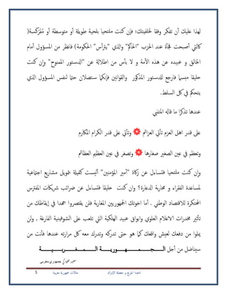 ‫اك‬‫ر‬‫إد‬‫ل‬‫ا‬ ‫معضةل‬ ‫و‬ ‫اجلرحي‬ ‫شعبنا‬‫بية‬‫ر‬‫مغ‬ ‫مجهورية‬ ‫مقالت‬5
‫تحيا‬‫مل‬ ‫كنت‬ ‫إن‬‫ا‬‫ف‬ ‫يتك؛‬‫خللف‬ ‫وفقا‬ ‫تفكر‬ ‫ن‬‫آ‬ ‫عليك‬ ‫لهذا‬(‫سة‬‫ك‬‫ر‬‫ف‬ُ‫م‬ ‫و‬‫آ‬ ‫متوسطة‬ ‫و‬‫آ‬ ‫يةل‬‫و‬‫ي‬ ‫بلحية‬
)‫احلكومة‬ "‫س‬‫آ‬‫رت‬‫"ي‬ ‫اذلي‬‫و‬ "‫"احلامك‬ ‫احلز‬ ‫عند‬ ‫ة‬‫جفأ‬ ‫صبحت‬‫آ‬ ‫اكليت‬‫مام‬‫آ‬ ‫املسؤول‬ ‫من‬ ‫نظر‬‫ا‬‫ف‬
‫مة‬‫اأ‬ ‫هذه‬ ‫عن‬ ‫بيده‬‫ع‬ ‫و‬ ‫اخلالق‬‫و‬‫ل‬"‫املمنوح‬ ‫تور‬‫"ادلس‬ ‫عن‬ ‫ايالةل‬ ‫من‬ ‫س‬‫بأ‬‫كنت‬ ‫ن‬‫إ‬‫ا‬‫و‬
‫تور‬‫لدلس‬ ‫فارجع‬ ‫بسام‬‫م‬ ‫حليقا‬‫املذكور‬‫نني‬‫ا‬‫و‬‫الق‬‫و‬‫تصالن‬‫س‬ ‫إنكام‬‫ا‬‫ف‬‫اذلي‬ ‫املسؤول‬ ‫لنفس‬ ‫حامت‬
‫السلط‬ ‫لك‬ ‫يف‬ ‫يتحمك‬.
‫تتيب‬‫مل‬‫ا‬ ‫قاهل‬ ‫ما‬ ‫ا‬‫ر‬‫تذك‬ ‫عندها‬
‫امئ‬‫ز‬‫الع‬ ‫يت‬‫تأ‬ ‫العزم‬ ‫اهل‬ ‫قدر‬ ‫عىل‬‫املاكرم‬ ‫ام‬‫ر‬‫الك‬ ‫قدر‬ ‫عىل‬ ‫يت‬‫تأ‬‫و‬
‫تعظم‬‫و‬‫صغارها‬ ‫الصغري‬ ‫عني‬ ‫يف‬‫العظامئ‬ ‫العظمي‬ ‫عني‬ ‫يف‬ ‫تصغر‬‫و‬
‫اجامتعية‬ ‫يع‬‫ر‬‫معا‬ ‫يل‬‫و‬‫مت‬‫ب‬ ‫كفيةل‬ ‫يست‬‫ل‬‫آ‬ "‫املؤمنني‬ ‫مري‬‫"آ‬ ‫اكة‬‫ز‬ ‫عن‬ ‫تساءل‬‫ف‬ ‫تحيا‬‫مل‬ ‫كنت‬ ‫ن‬‫إ‬‫ا‬‫و‬
‫ادلعارة‬ ‫بة‬‫ر‬‫حما‬ ‫و‬ ‫اء‬‫ر‬‫الفق‬ ‫ملساعدة‬‫؟‬‫املفرتس‬ ‫ياكت‬‫رش‬ ‫ائب‬‫رض‬ ‫عن‬ ‫تساءل‬‫ف‬ ‫حليقا‬ ‫كنت‬ ‫ان‬‫و‬
. ‫الويين‬ ‫لالقتصاد‬ ‫احملتكرة‬‫يقترص‬ ‫فلن‬ ‫بة‬‫ر‬‫املغا‬ ‫امجلهوريني‬ ‫تك‬‫و‬‫ار‬ ‫ما‬‫آ‬‫وا‬‫من‬ ‫إيقاظك‬‫ا‬ ‫يف‬ ‫هجدا‬
‫الفارغة‬ ‫نية‬‫في‬‫العو‬ ‫عىل‬ ‫تلعب‬ ‫اليت‬ ‫الهلكية‬ ‫بيد‬‫ع‬ ‫اق‬‫و‬‫اب‬‫و‬ ‫العلوي‬ ‫الاعالم‬ ‫ات‬‫ر‬‫خمد‬ ‫نري‬‫تأ‬‫لن‬‫و‬ ,
‫ف‬ ‫عندها‬ ‫ته‬‫ر‬‫ا‬‫ر‬‫م‬ ‫لك‬ ‫معه‬ ‫تدرك‬‫و‬ ‫تدركه‬ ‫حىت‬ ‫هو‬ ‫كام‬ ‫اقعك‬‫و‬ ‫لعيش‬ ‫دفعك‬ ‫من‬ ‫ا‬‫و‬‫ميل‬‫أ‬‫من‬ ‫نت‬
‫جل‬‫آ‬ ‫من‬ ‫سيناضل‬‫الــــــــجـــــــــمــــــــــهـــــــوريــــــــة‬‫الـــــــ‬‫بــــــــيـــــــــة‬‫ر‬‫ــمـــــغـــــــــ‬
‫وا‬‫ط‬‫ف‬‫د‬‫ي‬‫ع‬‫س‬‫ي‬‫ك‬‫جمهوري‬‫مغربي‬
 