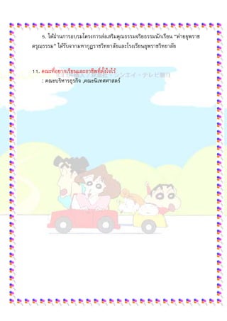  
 
5. ได้ผ่านการอบรมโครงการส่งเสริมคุณธรรมจริยธรรมนักเรียน “ค่ายยุพราช
ดรุณธรรม” ได้รับจากมหากุฏราชวิทยาลัยและโรงเรียนยุพราชวิทยาลัย
11. คณะที่อยากเรียนและอาชีพที่ตั้งใจไว้
: คณะบริหารธุรกิจ ,คณะนิเทศศาสตร์
 