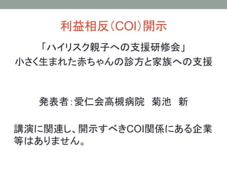 日本助産師会研修会13 小さく生まれた赤ちゃんの診方と家族への支援