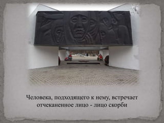Человека, подходящего к нему, встречает
отчеканенное лицо - лицо скорби
 