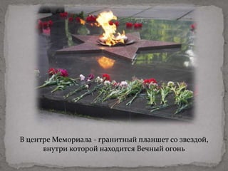 В центре Мемориала - гранитный планшет со звездой,
внутри которой находится Вечный огонь
 