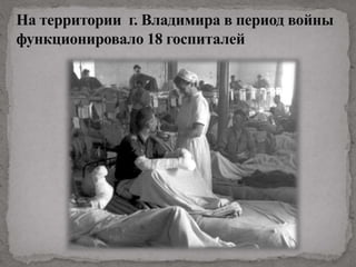 На территории г. Владимира в период войны
функционировало 18 госпиталей
 